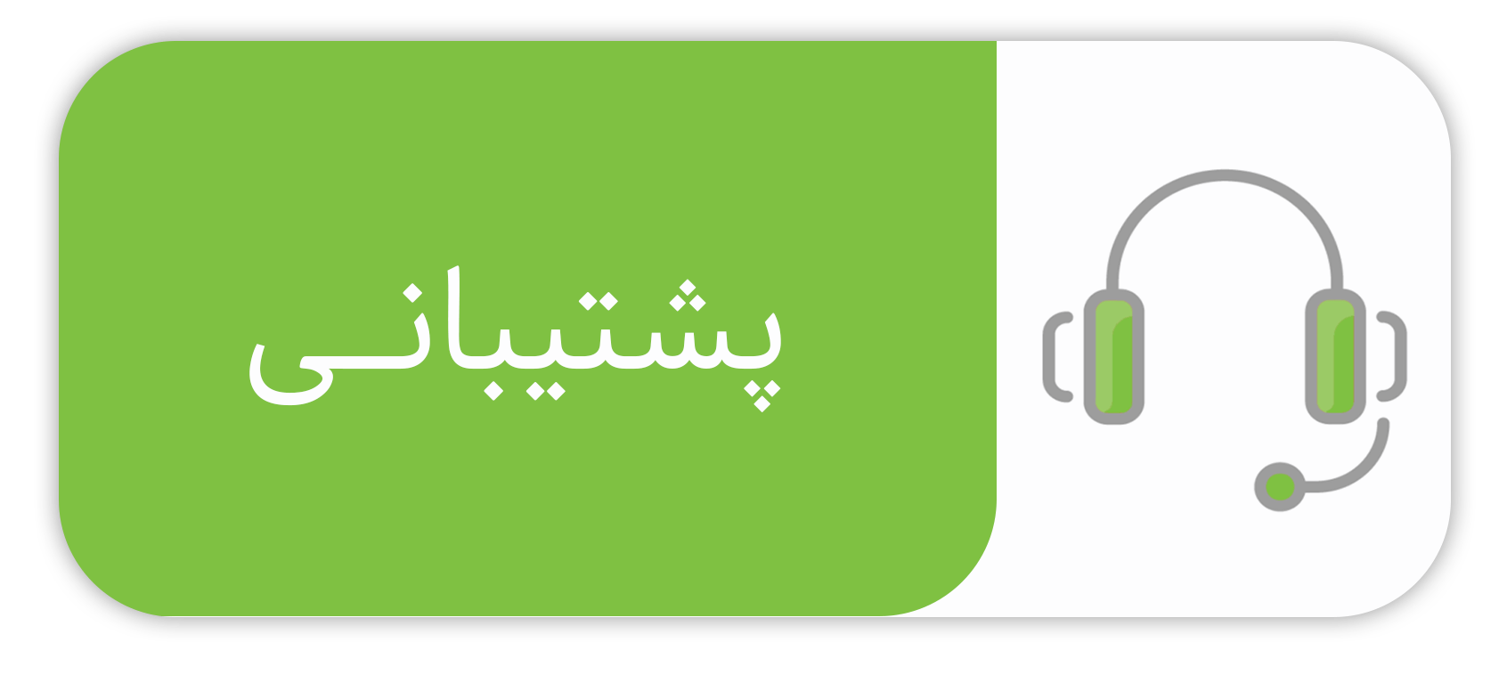 پشتیبانی